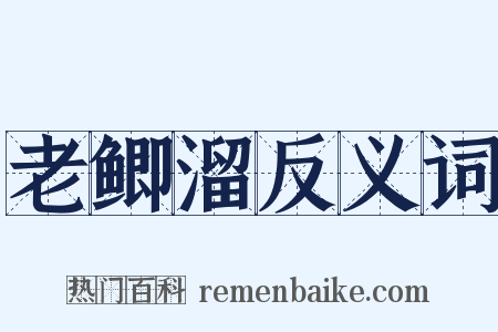 老鲫溜反义词是什么意思的图片